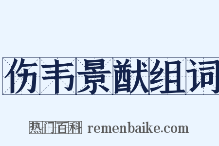 伤韦景猷组词是什么意思的图片